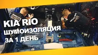 Шумоизоляция Kia Rio за 1 день. Уровень Премиум. АвтоШум.