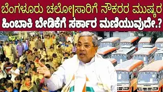 ಬೆಂಗಳೂರು ಚಲೋ,ಸಾರಿಗೆ ನೌಕರರ ಮುಷ್ಕರಕ್ಕೆ ರೆಡಿ|Ksrtc worker protest Bangalore|Bmtc strike|Ramalingareddy