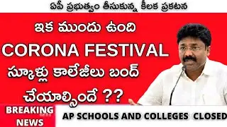AP SCHOOLS CLOSED NEWS TODAY || AP SCHOOLS AND COLLEGES LATEST NEWS 2022 TODAY || INFO FOR WORLD ||