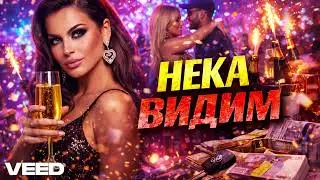 NGC - NEKA VIDIM/NGC - НЕКА ВИДИМ (OFFICIAL AUDIO 2026)