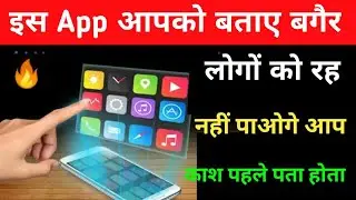 इस #App आपको बताए बगैर लोगों को रह नहीं पाओगे आप !! #Amazing Android App