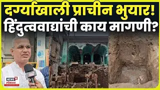 Manchar Dargah News | दर्ग्याखाली चक्क भुयार सापडलं? हिंदुत्ववादी कार्यकर्त्यांची काय मागणी? N18V