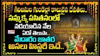 Do you know what kind of land Sammakka walked on as a child..? This is the real history of Medaram fair..! | Medaram History |OM CVR