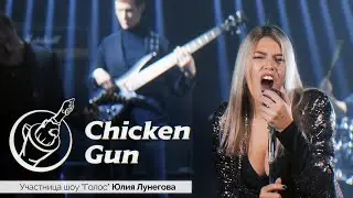 Кавер-группа Chicken Gun -  Promo 2021 (Участница шоу 
