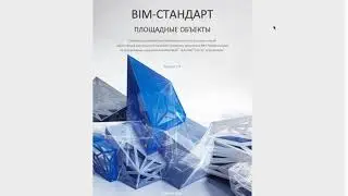 BIM - Своды правил по BIM проектированию