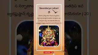 soundarya lahari sloka 20 | సౌందర్య లహరి | Purely Devotional | Powerful mantra #shorts