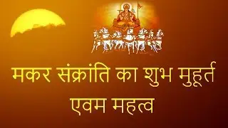 makar sankranti muhurat 2018