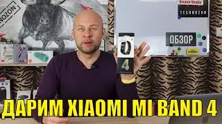 ДАРИМ XIAOMI MI BAND 4 - СВОИМ ПОДПИСЧИКАМ PHOTO-MOBILE.