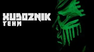 Xudoznik (feat Toxic Groove) - Тени (2015)