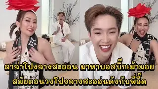 ลาล่าโปงลางสะออน มาหาบอสบิ๊กเม้ามอยหนุ่มปารีส กับสมัยตอนวงโปงลางสะออนดังกับพี่อี๊ด