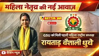 महिला नेतृत्व की नई आवाज़ | GSU को मिली पहली महिला राष्ट्रीय अध्यक्ष रायताड़ वैशाली धुर्वे
