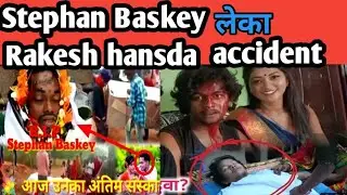 Hero stephan baskey accident लेका Rakesh hansda accident news / rakesh hansda ko kya hua@gawboy2
