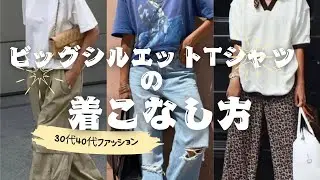 ビッグシルエットtシャツの着こなし方（30代40代ファッション】