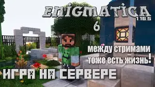 Enigmatica 6 1.16.5 за кадром #minecraft #curseforge #enigmatica
