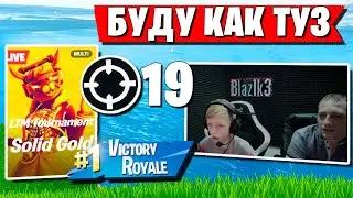 BLAZ1K3 И БАТЯ РАЗВАЛИВАЮТ КАБИНЫ НА ТУРНИРЕ ФОРТНАЙТ