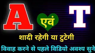 A aur T Naam ki Jodi | A naam wale aur T naam wale logo ki jodi kaisi hoti hai