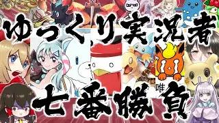 ゆっくり実況者ポケモン七番勝負～夏の陣～【ゆっくり実況/ポケモン剣盾/ポケカ】