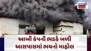 Vapi Fire Incident News આખી કંપની ભડકે બળી, આસપાસમાં ભયનો માહોલ | Gujarati Samachar | N18V