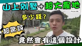 香港人大發現 ! 山上別墅+超大農地～開箱 保證幸福的退休生活，原來北部也有～ House Tour ~ [高佬肥仔] #移民台灣 #香港人在台灣 #高佬肥仔 #台式生活 #tallfat