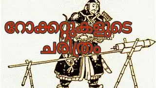 റോക്കറ്റുകളുടെ ചരിത്രം I HISTORY OF ROCKETS I ILLIAS PERIMBALAM@sciencemalayalam5528