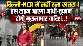 Delhi-NCR में खतरा टला नहीं!  आएगा Thunderstorm, Heavy Rain,Cold Wave का Alert | Weather Forecast