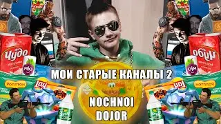 МОИ СТАРЫЕ КАНАЛЫ 2 | NOCHNOI DOJOR