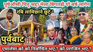 MTB News पितृ तिर्थ मेला । पुर्वबाट क कसले जिते एमालेमा ?