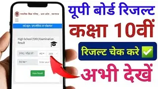 Up board 10th result 2025 यूपी बोर्ड कक्षा 10वीं रिजल्ट कैसे चेक करे / Class 10th Result kaise Dekhe