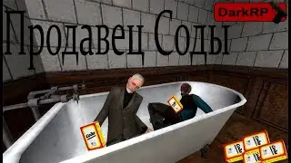 Втюхал соду по дешёвке Garry's Mod