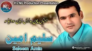 Nazana Chon Bedaran || Saleem Amin || Poet:Sadiq Sameen || New Balochi Song