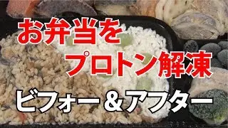 【最新の解凍技術】冷凍弁当をプロトン解凍