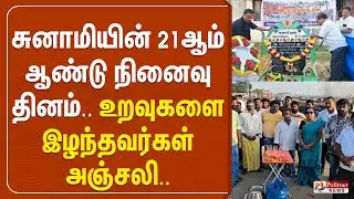 🔴LIVE : சுனாமியின் 21 ஆம் ஆண்டு நினைவு தினம்.. உறவுகளை இழந்தவர்கள் அஞ்சலி..
