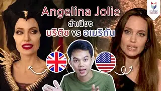 ฟังสำเนียง British VS American กับ Angelina Jolie ใน Maleficent 2 : Mistress of Evil