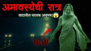 &bull;अमावस्येची रात्र😱 &bull;Marathi Bhaykatha Real Story &bull;Marathi Bhaykatha &bull;Malvani Goshti 