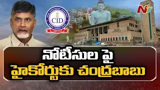 Amaravati Land Scam : Chandrababu To File Petition In AP High Court | NTV