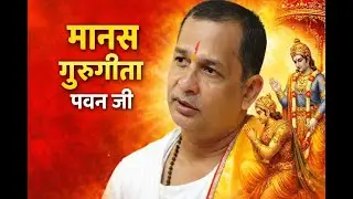गुरुगीता , बंदौ गुरु पद पदुम परागा Manas Guru Geeta #manasgurugeeta #गुरुगीता #pawanji #geeta #ram