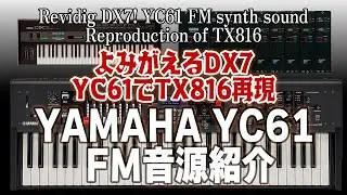 よみがえるDX7 YAMAHA YC61 FM音源紹介 Revidig DX7! YC61 FM synth sound Reproduction of TX816