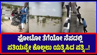 Raichur: ಫೋಟೋ ತೆಗೆಯೋ ನೆಪದಲ್ಲಿ ಪತಿಯನ್ನೇ ಕೊಲ್ಲಲು ಯತ್ನಿಸಿದ ಪತ್ನಿ..! Wife tried to kill her husband