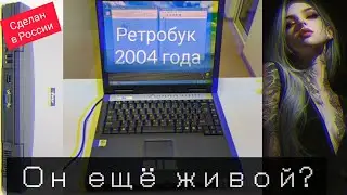 Ретробук из 2004 года: как работает 21-летний iRu intro 3114l combo?