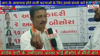 JAMLAPUR CONGRESS CANDIDATE ANWAR BISORA SE SIDHI BAAT