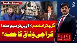 Gul Plaza Incident | 18th Amendment Debate | Karachi Federal Issue | Rubaroo