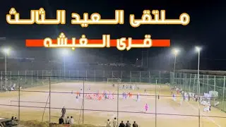 ملتقى العيد الثالث || قرى الغبشه 2024