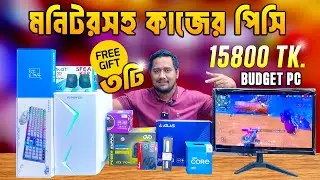 মাত্র 15800 টাকায় মনিটরসহ পিসি🔥 Desktop Price in BD 2026😍 Budget PC