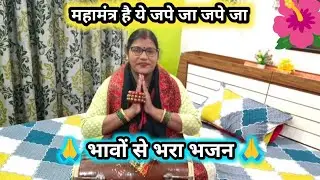 Indian devotional music 🙏 महामंत्र है ये जपे जा जपे जा ll भाव भरा भजन ll Anu geet mala #anugeetmala