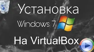 Установка Windows 7 на VirtualBox