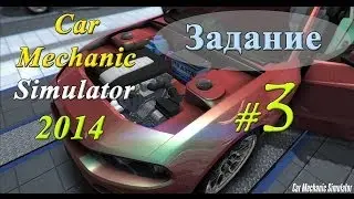 Car Mechanic Simulator 2014 | Задание #3