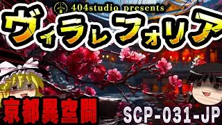 【ゆっくりSCP解説】京都で起きる異常現象vsSCP財団日本支部を解説【SCP-031-JP:ヴィラレフォリア】