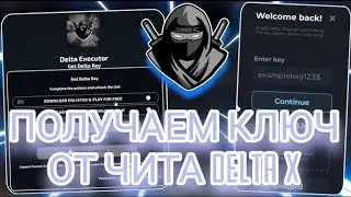 Как получить ключ от дельты в 2025 году? ( для чайников) 😶