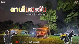 EP.9 ผาเก็บตะวัน อุทยานแห่งชาติทับลาน ทริปใกล้บ้าน2วัน1คืน