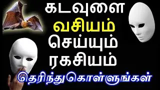கடவுளை வசியம் செய்யும் ரகசியம் | how to do god vasiyam| |#nammabhoominammasamy